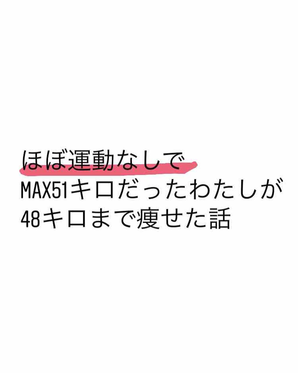 すぅ on LIPS 「はい!どうもこんにちは〜今回はわたしが「ほぼ運動なし!」で痩せ..」(1枚目)