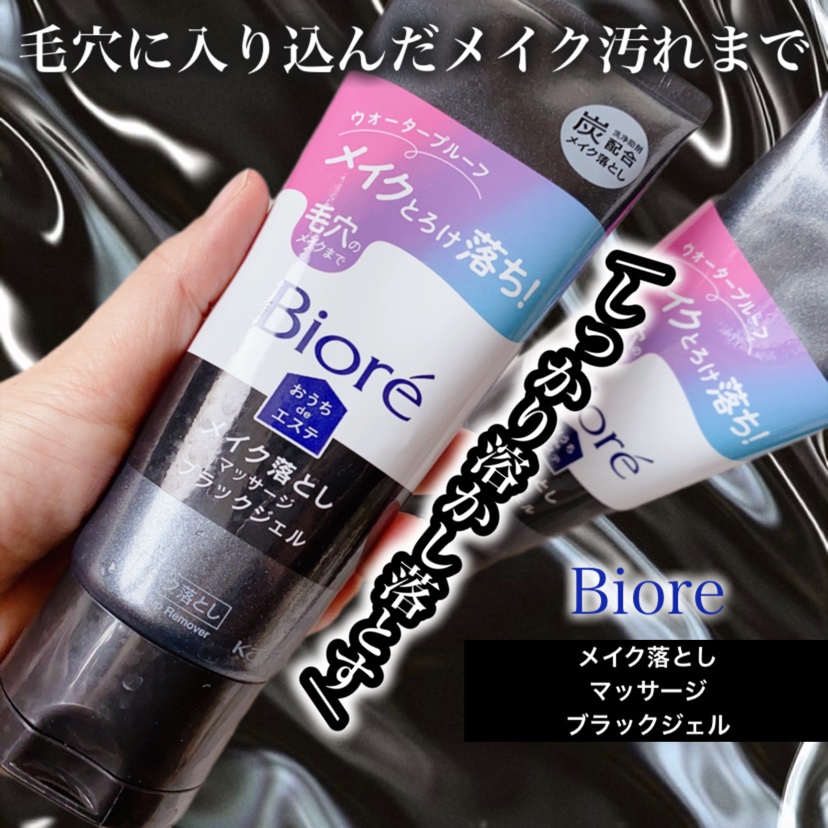 ビオレ おうちdeエステ メイク落とし マッサージブラックジェル/ビオレ/クレンジングジェルを使ったクチコミ（1枚目）