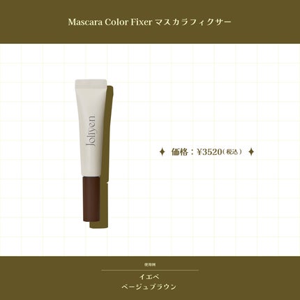 マスカラカラーフィクサー/Joliyen/眉マスカラを使ったクチコミ(3枚目)
