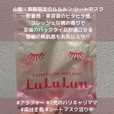 ルルルン 山梨・長野ルルルン（桃の香り）のクチコミ「💁‍♀️山梨・長野限定 ルルルン シートマスク 桃の香り
🤭密着感・美容液のヒタヒタ感・フレッ.....」（1枚目）