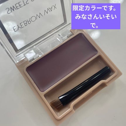 アイブロウワックス/スウィーツ スウィーツ/その他アイブロウを使ったクチコミ(1枚目)