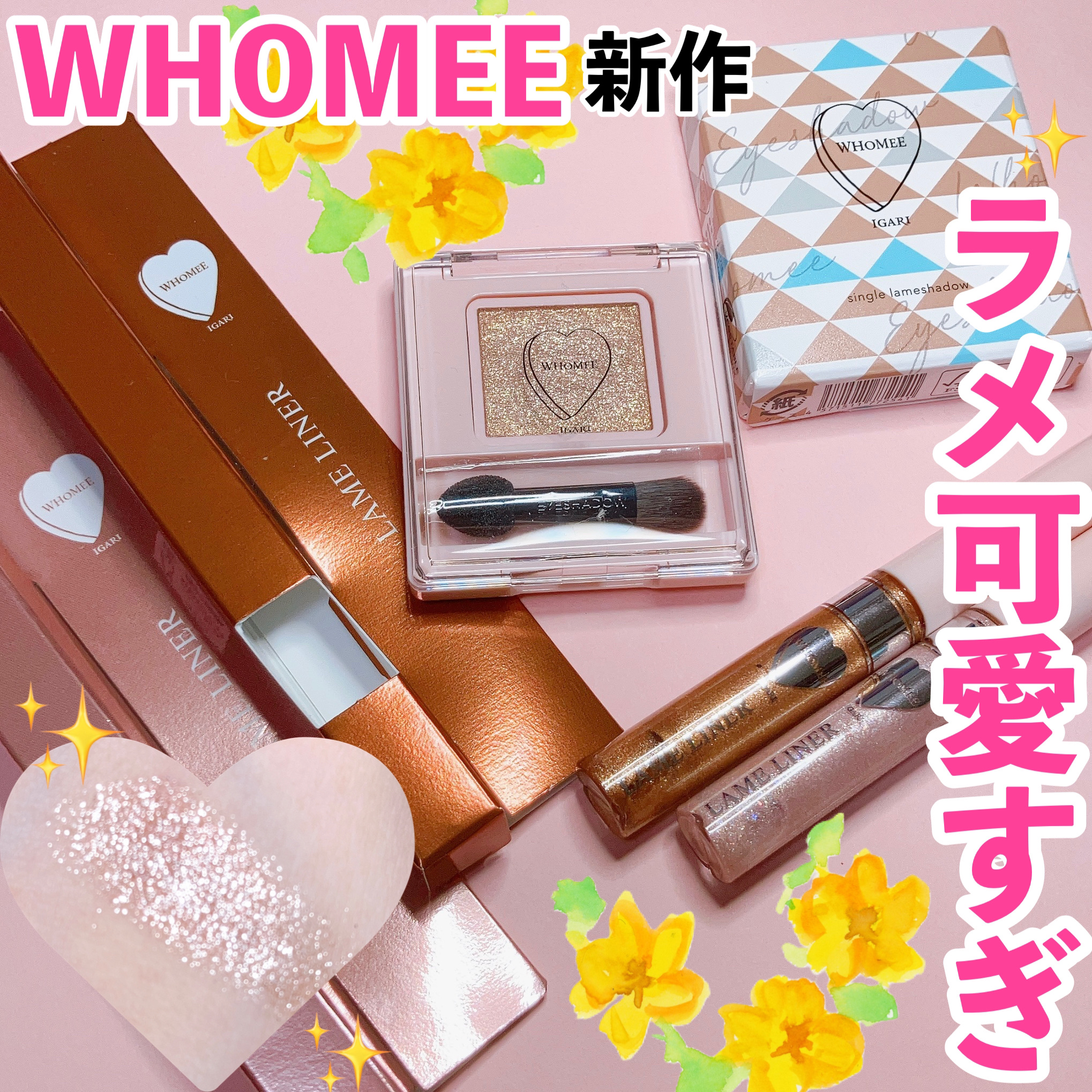 フーミー シングルラメシャドウ/WHOMEE/単色アイシャドウを使ったクチコミ（1枚目）