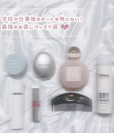 Her lip to BEAUTY ヘアパフューム ヌードパールのクチコミ「学校や仕事後のデートも怖くない♡
お直しグッズ7選🥇
＿＿＿＿＿＿＿＿＿＿＿＿＿＿＿＿＿＿＿＿.....」（1枚目）