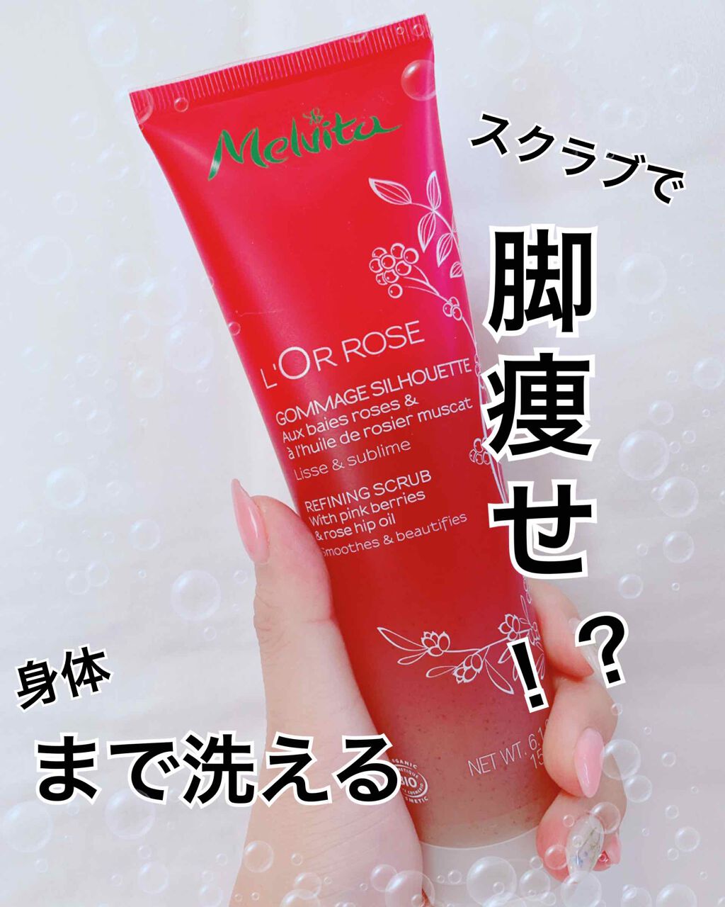 ロゼエクストラ オイルイン ウォッシュスクラブ/Melvita/ボディスクラブを使ったクチコミ(1枚目)