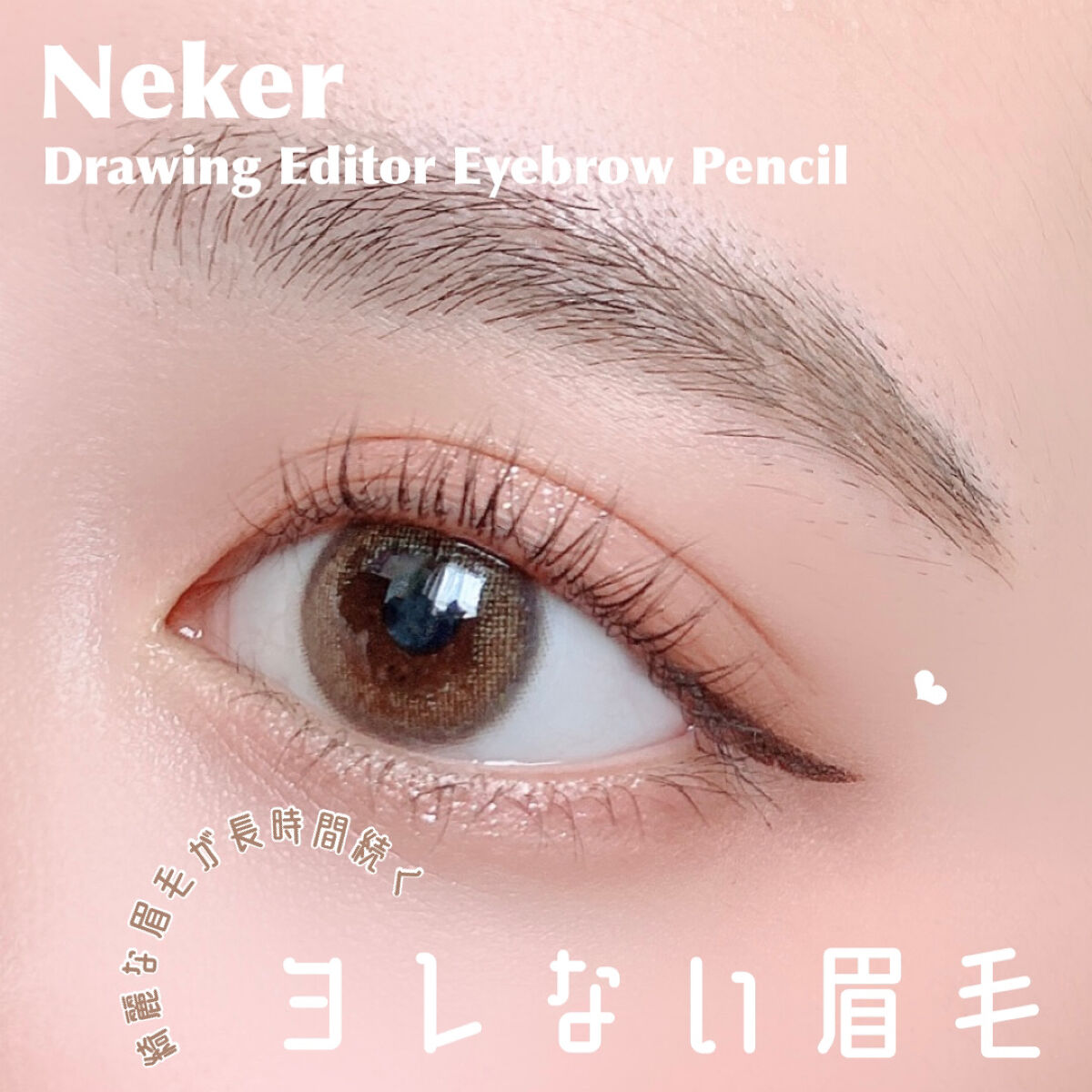 ドローイングエディターアイブロウペンシル/Neker /アイブロウペンシルを使ったクチコミ（1枚目）