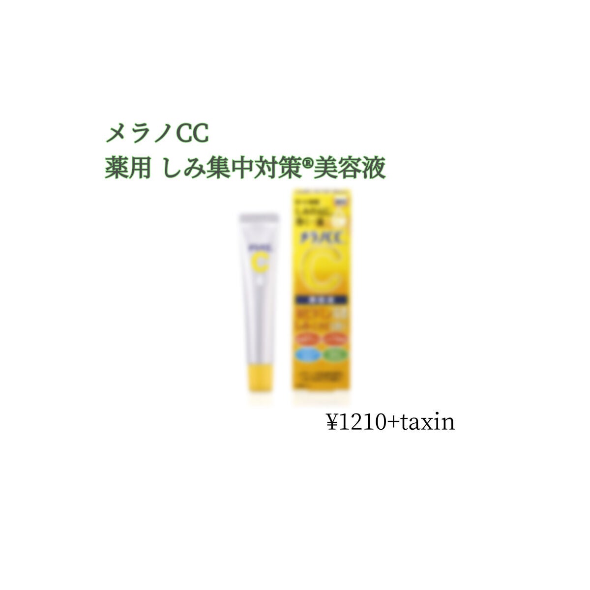 薬用 しみ 集中対策 美容液/メラノCC/美容液を使ったクチコミ(1枚目)