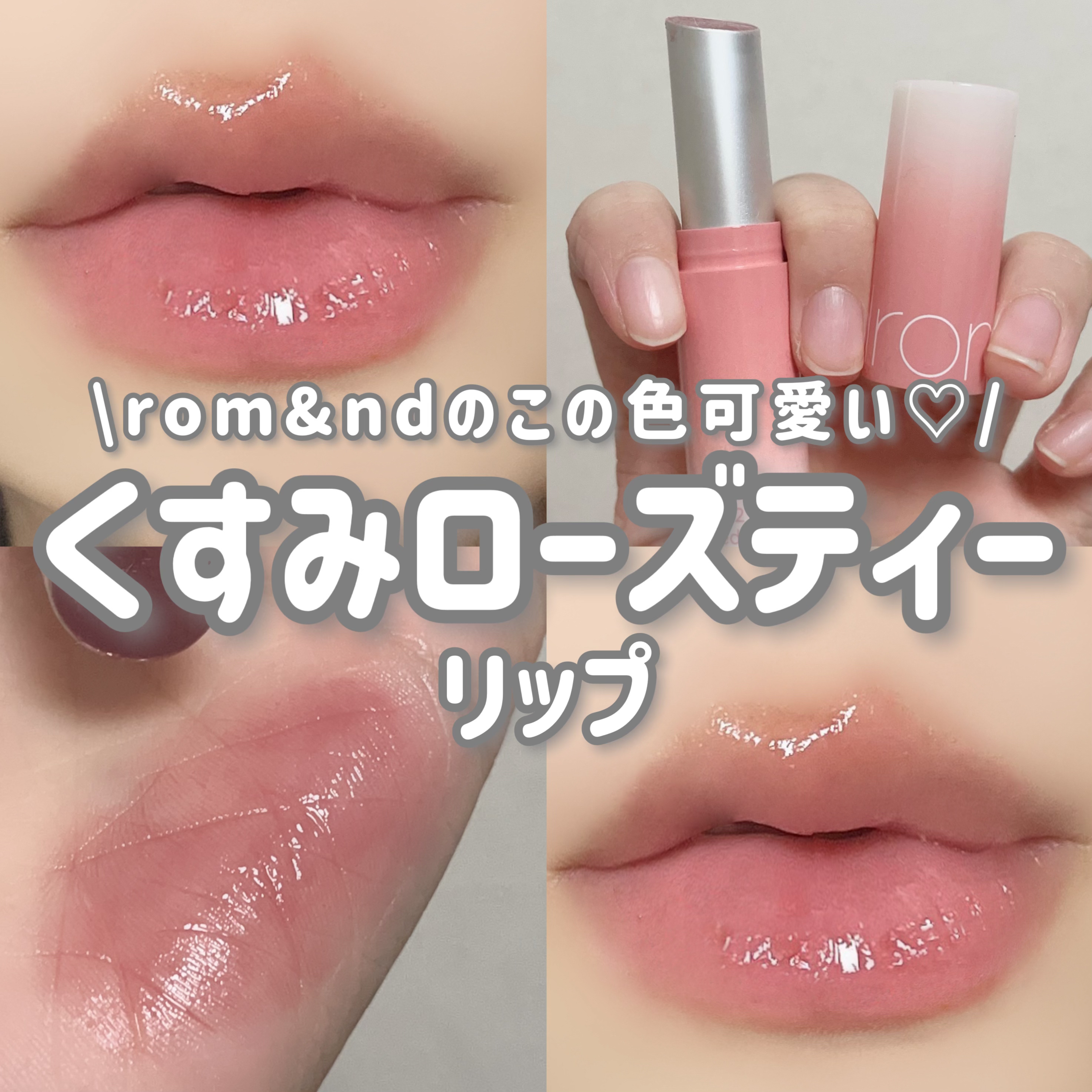 グラスティングメルティングバーム/rom&nd/リップバームを使ったクチコミ（1枚目）