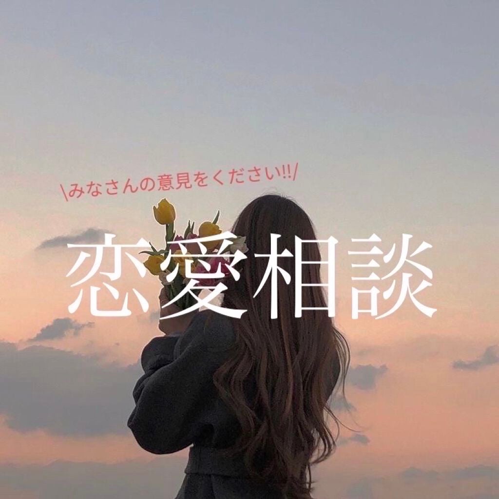 れもん on LIPS 「【恋愛相談】🧸🤍リップスで恋愛相談するのはどうなのか‥と迷いま..」(1枚目)