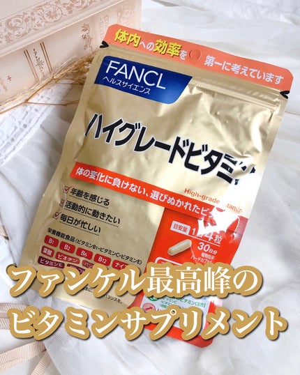 ハイグレードビタミン/ファンケル/健康サプリメントを使ったクチコミ(1枚目)