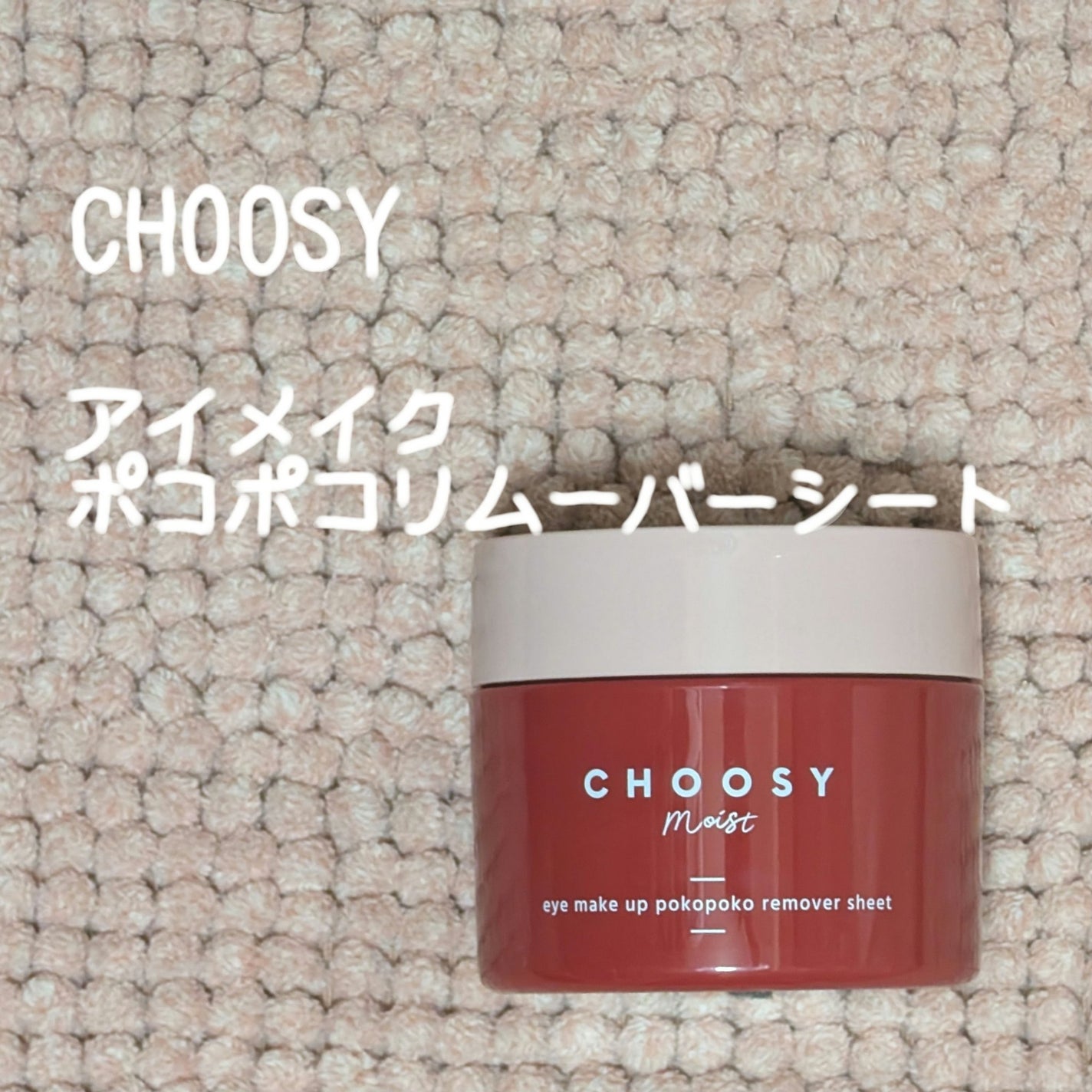 アイメイク ポコポコリムーバーシート/CHOOSY/ポイントメイクリムーバーを使ったクチコミ(1枚目)
