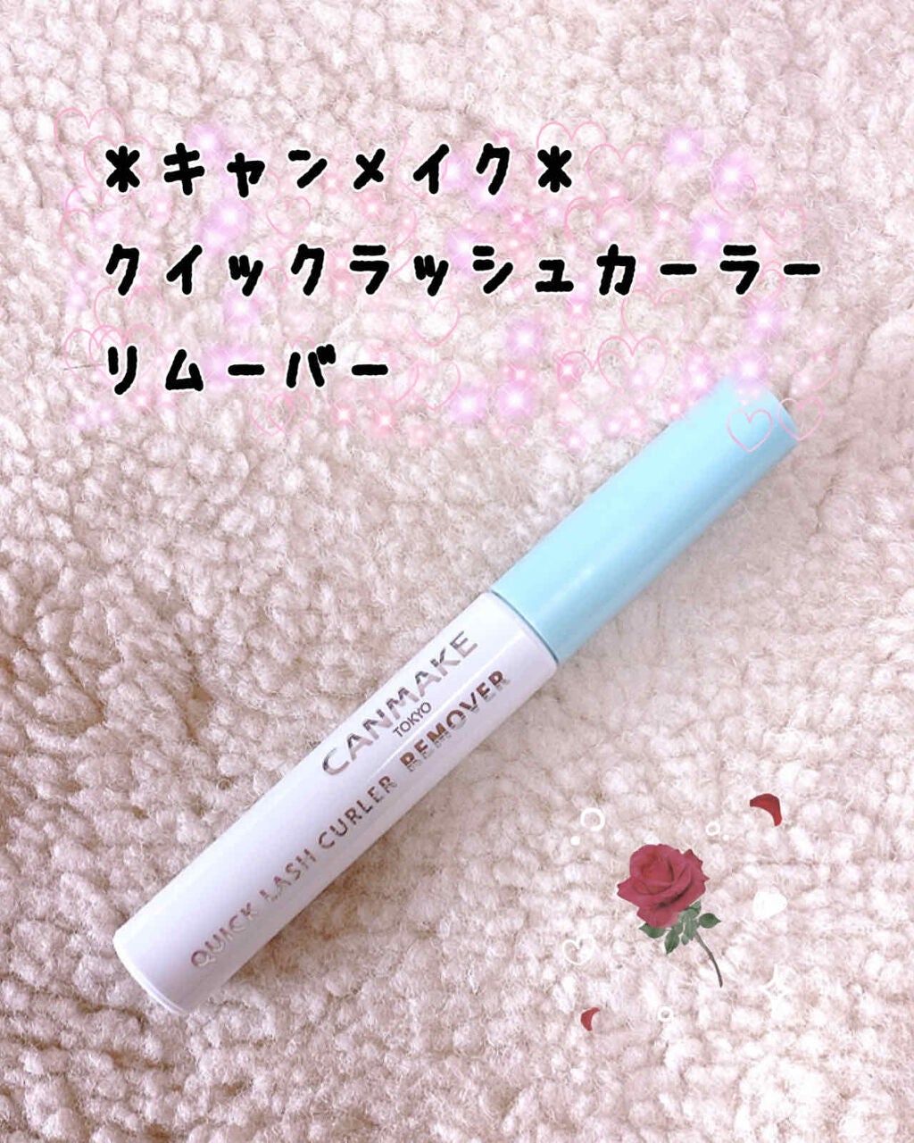 クイックラッシュカーラー/キャンメイク/マスカラ下地を使ったクチコミ(1枚目)