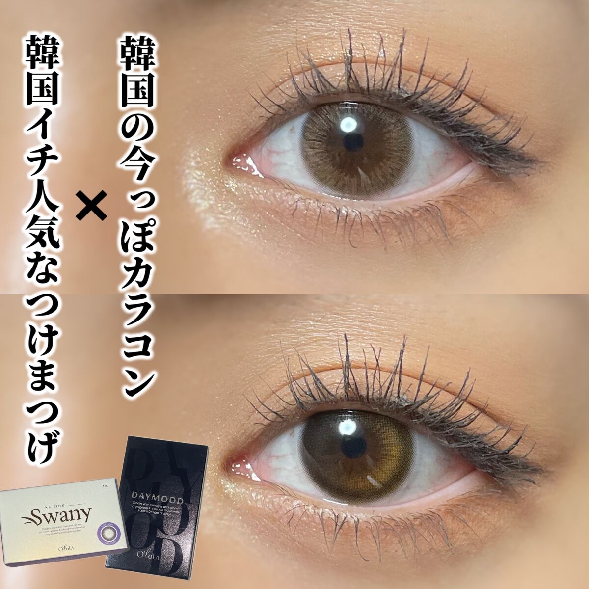 スワニーピュアチョコ(Swany Pure Choco)/OLOLA/カラーコンタクトレンズを使ったクチコミ（1枚目）