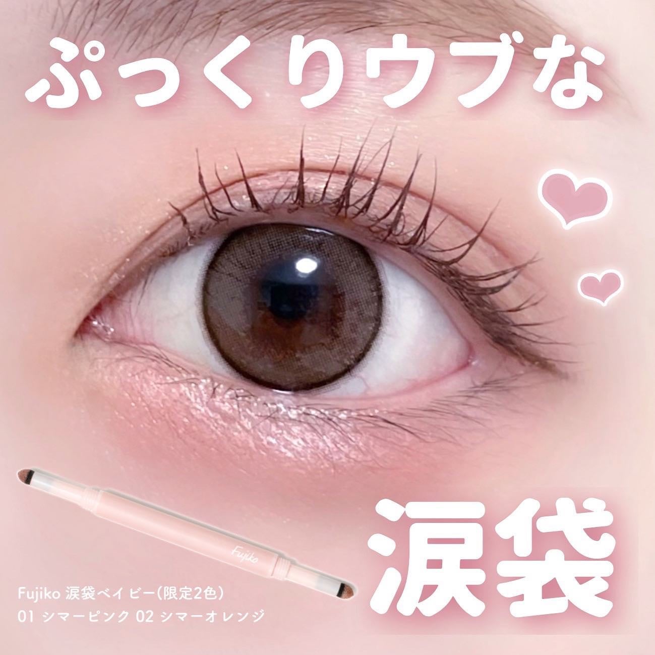 涙袋ベイビー/Fujiko/スティックアイシャドウを使ったクチコミ(1枚目)