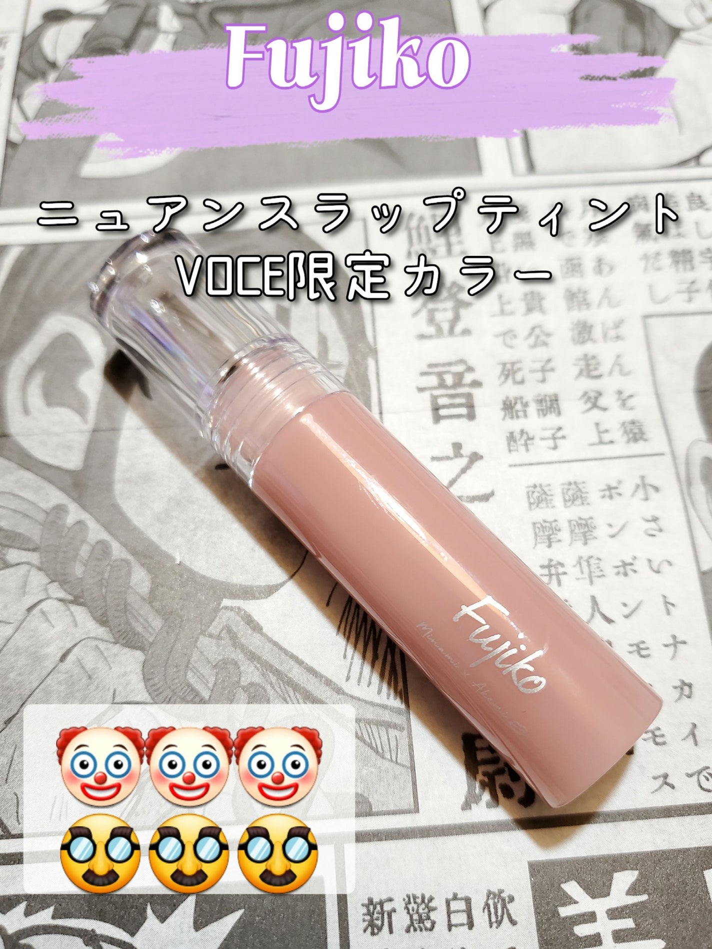 ニュアンスラップティント/Fujiko/リップティントを使ったクチコミ(1枚目)