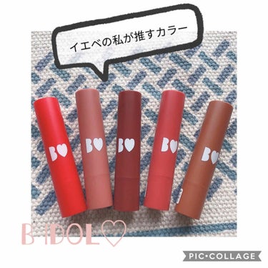 .
みんな大好き♡BIDOLつやぷるリップ💄

…………………………………………

#BIDOL#つやぷるリップ

♡02 あざとORANGE
♡03 こなれBEIGE
♡06 きまぐれBR