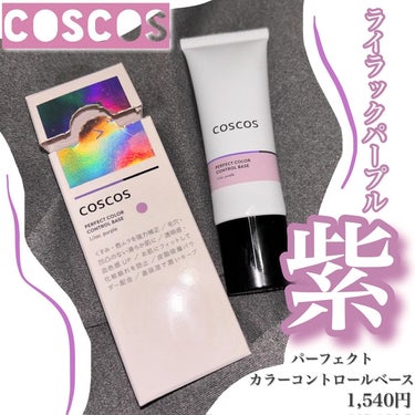 COSCOS カラーコントロールベース ライラックパープルのクチコミ「\パープルの補正効果で肌悩みをカバー/

COSCOS(@coscos_makeup)

パー.....」（1枚目）