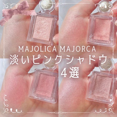 シャドーカスタマイズ/MAJOLICA MAJORCA/単色アイシャドウを使ったクチコミ（1枚目）