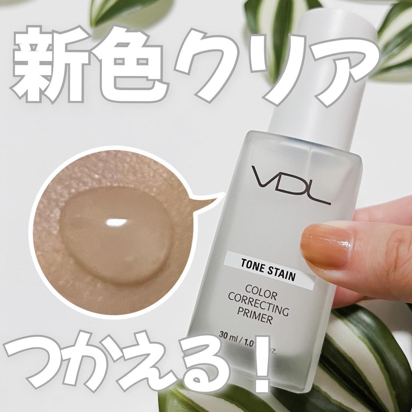 トーンステインカラーコレクティングプライマー/VDL/化粧下地を使ったクチコミ(1枚目)