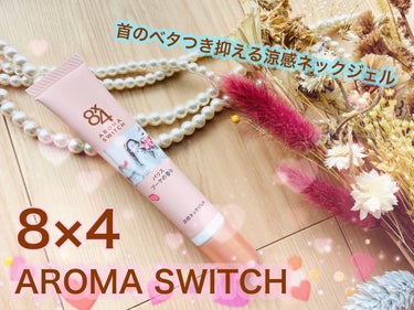 8×4　AROMA　SWITCH　涼感ネックジェル✨

ニベア花王からいただきました。
首のベタつき抑えるネックジェル！

汗ばむ首のベタつきが気になる、そんな方にぴったりなアイテム😊
汗吸収さらさらパ