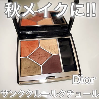 【旧】サンク クルール クチュール/Dior/パウダーアイシャドウを使ったクチコミ（1枚目）