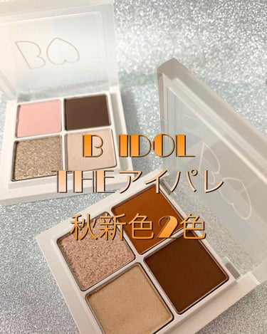 B IDOL アイシャドウ
久しぶりの投稿です！

発売日に公式サイトで即購入したのにレビューが遅くなってしまいました😂🙌


思っていたのと違って、自分なりに使いこなすのに時間が掛かってしまいました…