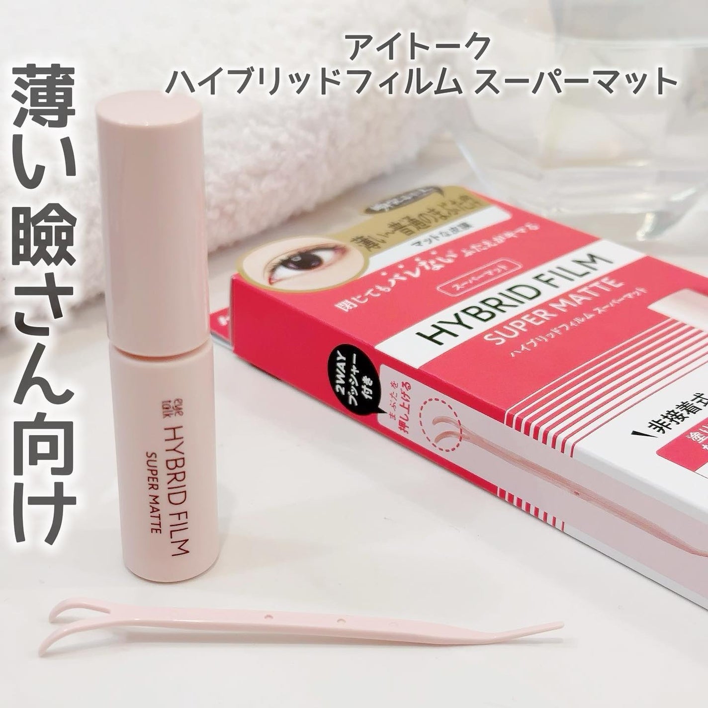 ハイブリッドフィルム/アイトーク/二重まぶた用アイテムを使ったクチコミ(4枚目)