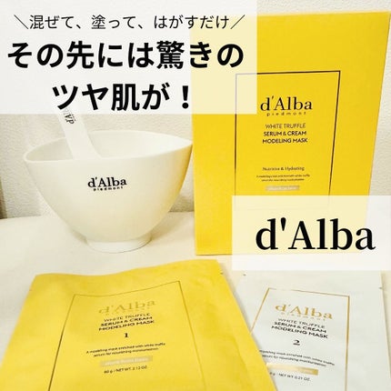 WHITE TRUFFLE SERUM & CREAM MODELING MASK/ダルバ/その他スキンケアを使ったクチコミ(1枚目)