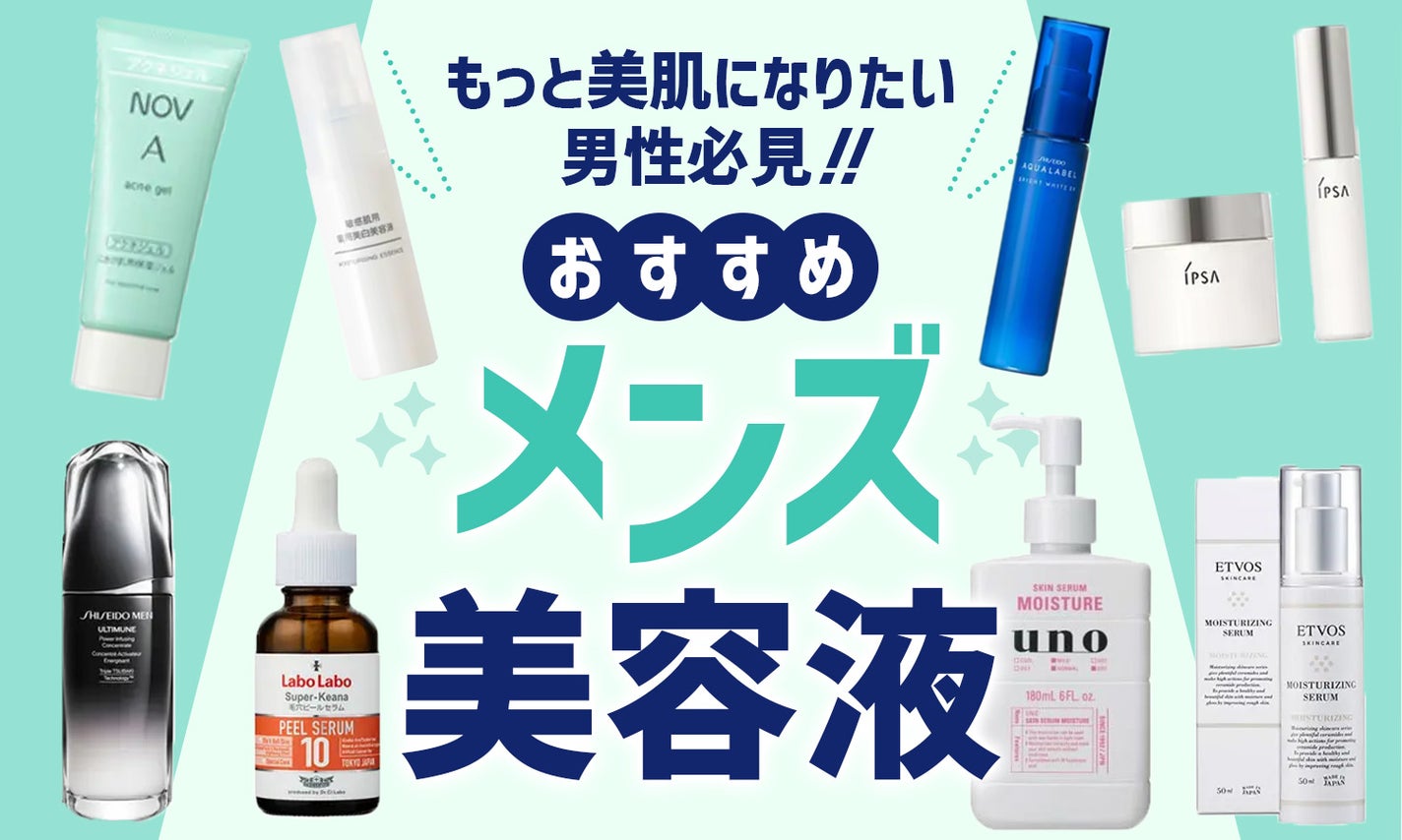 メンズにおすすめの美容液10選!プチプラ・デパコス別に紹介【ニキビ・ニキビ後・毛穴などをケア】のサムネイル