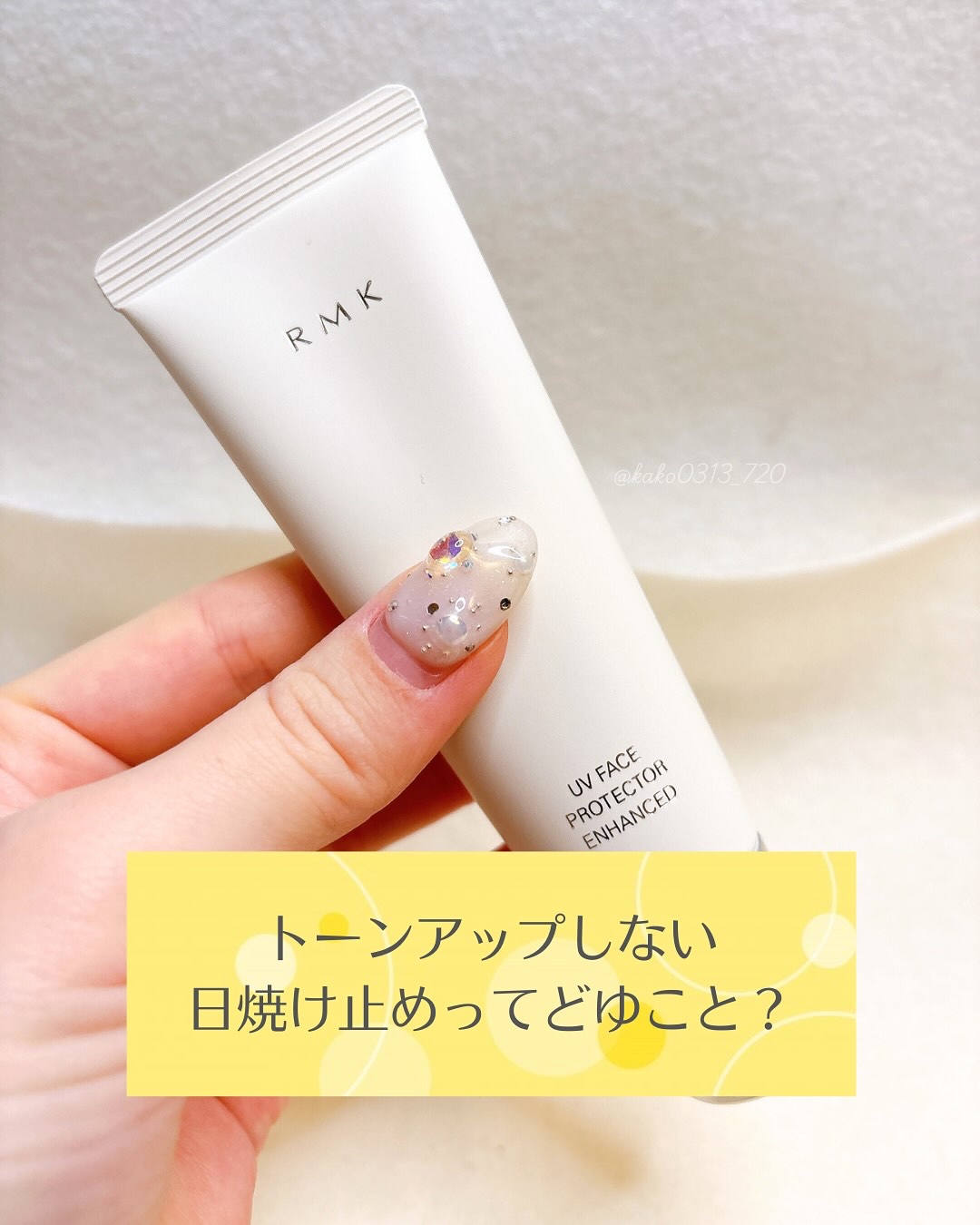 RMK UVフェイスプロテクター エンハンスト/RMK/日焼け止めクリームを使ったクチコミ（1枚目）