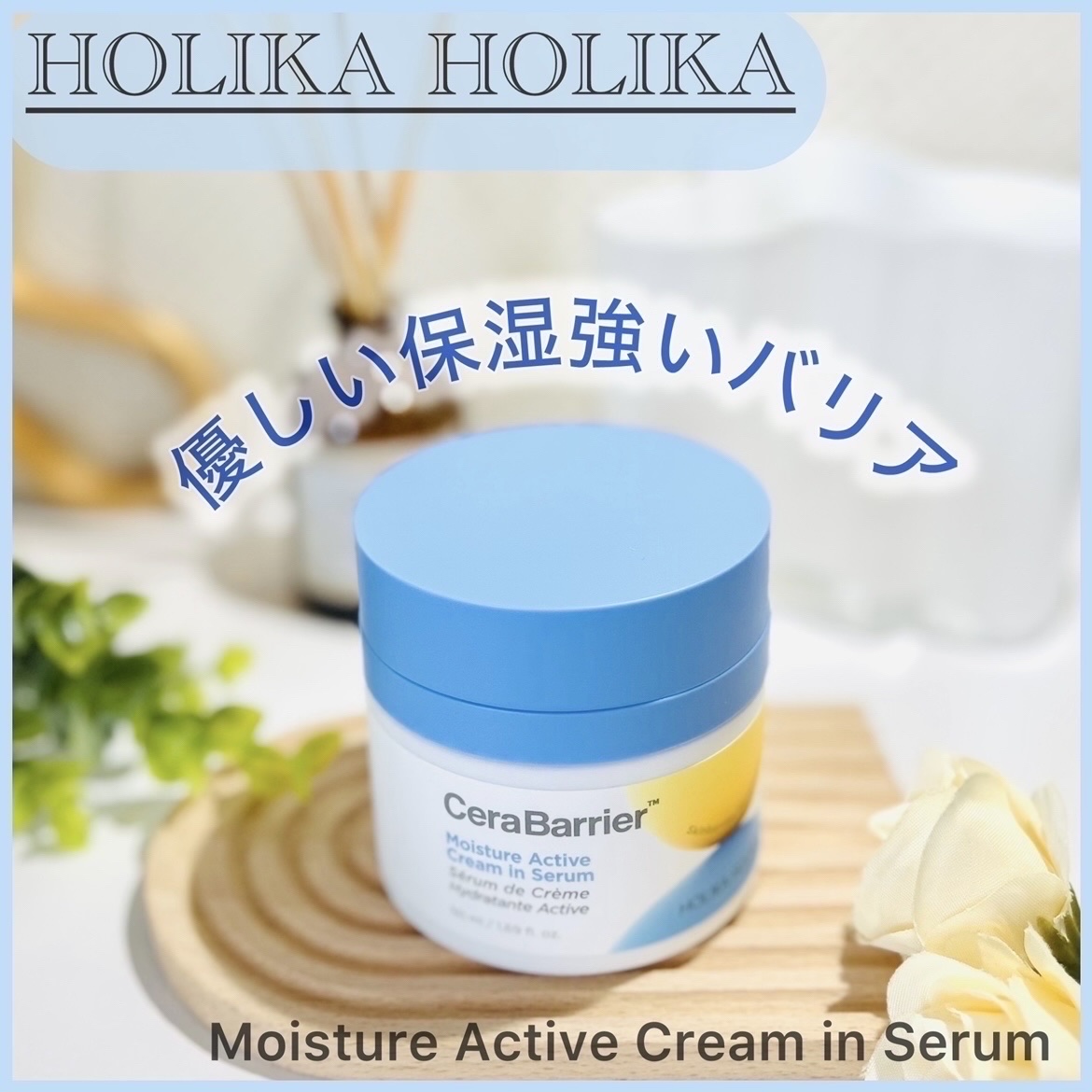 セラバリア　モイスチャーアクティブ　クリームインセラム/HOLIKA HOLIKA/フェイスクリームを使ったクチコミ（1枚目）
