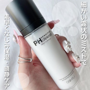 .
samuより新商品される
PHセンシティブクリームミストをご紹介♥️!!!
⁡
⁡
⁡
⁡
サミュの大人気商品である
PHセンシティブクリームの
有効成分をそのまま詰め込んで誕生した
"低刺激高保湿