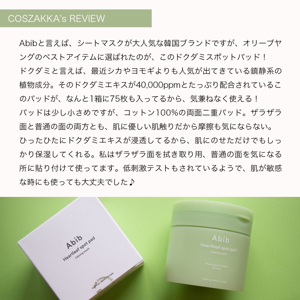 ドクダミカーミングタッチスポットパッド/Abib /トナーパッドを使ったクチコミ（2枚目）