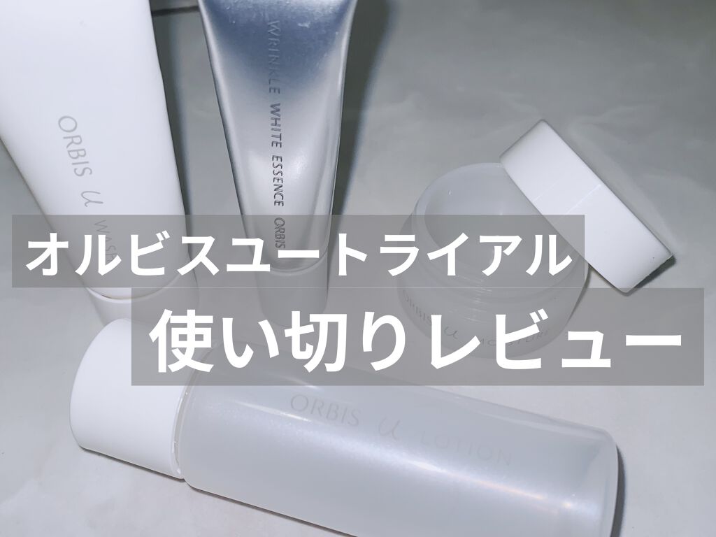 オルビスユー トライアルセット/オルビス/スキンケアキットを使ったクチコミ（1枚目）