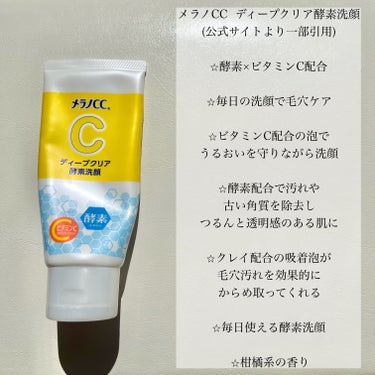 \*  使い続けて効果実感！毎日使える酵素洗顔  */

【商品】
メラノCC　ディープクリア酵素洗顔　¥715

【特徴】(公式サイト一部引用)

⭐︎酵素×ビタミンC配合

⭐︎毎日の洗顔で毛穴ケア

⭐︎ビタミンC配合の泡で、うるおいを守りながら洗顔

⭐︎酵素配合で汚れや古い角質を除去し、つるんと
　透明感のある肌に

⭐︎クレイ配合の吸着泡が、毛穴汚れを効果的に
　からめ取ってくれる

⭐︎毎日使える酵素洗顔

⭐︎柑橘系の香り

【感想】

⭐︎チューブから出した瞬間から柑橘系の良い香り

⭐︎泡立ちが良くキメの細かいもこもこ泡になる

⭐︎ふわふわの泡がお肌を優しく包み込んでくれる

⭐︎洗顔後のつっぱりも感じない

⭐︎酵素洗顔なのに毎日使える

⭐︎使い始めて2週間くらいでお肌がつるつるに
　なってきたのを実感

本当に効くかな？と半信半疑で使い始めた
洗顔料だったけど、想像以上に効果発揮してくれた！

またリピしようと思います♡

#メラノCC #ディープクリア酵素洗顔 #酵素洗顔
#洗顔 #スキンケア #ビタミンC #つるすべ肌
#毛穴ケア #お守りスキンケア情報 の画像 その1