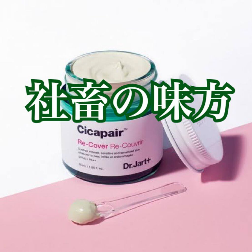 ドクタージャルト シカペア リカバー (第2世代）/Dr.Jart＋/フェイスクリームを使ったクチコミ（1枚目）