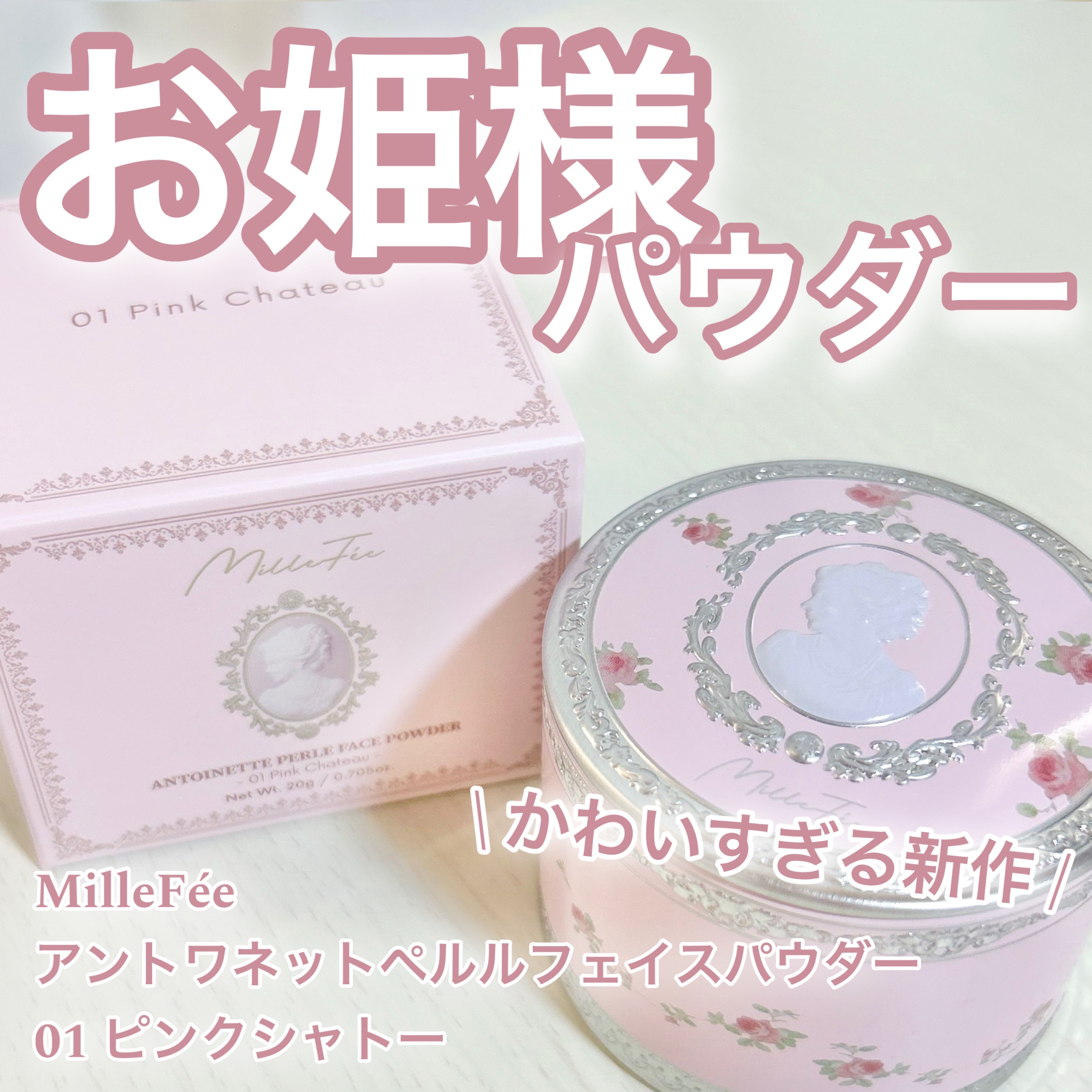 アントワネットペルルフェイスパウダー/MilleFée/ルースパウダーを使ったクチコミ（1枚目）
