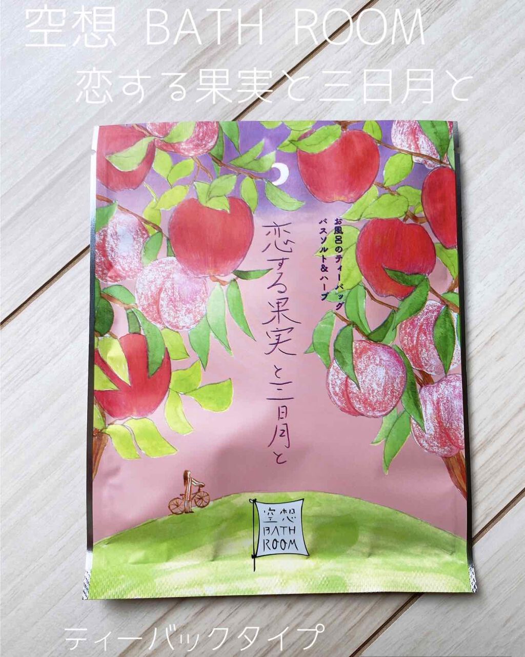 空想バスルーム 恋する果実と三日月と/charley/無機塩系入浴剤を使ったクチコミ(1枚目)
