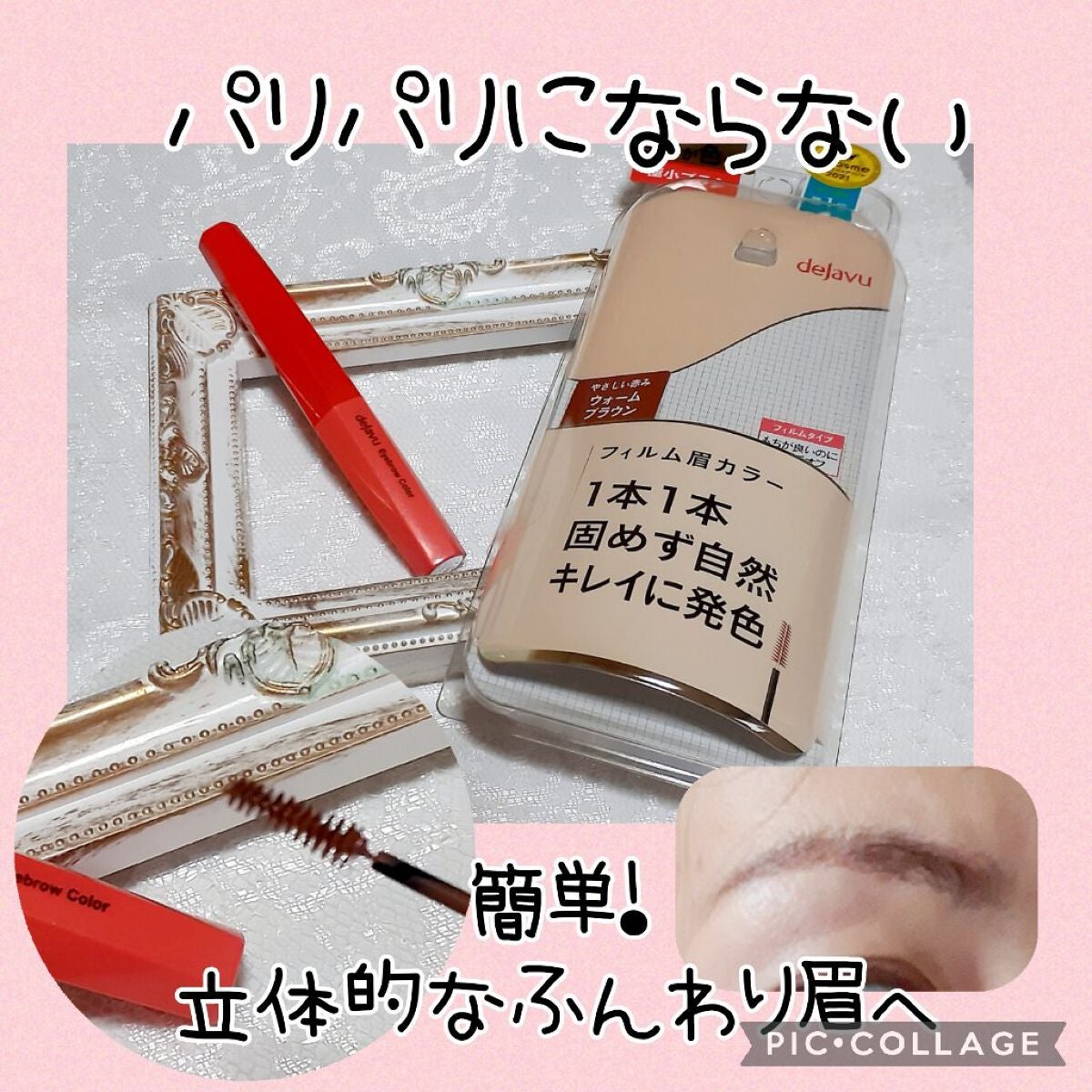 フィルム眉カラー/デジャヴュ/眉マスカラを使ったクチコミ(1枚目)