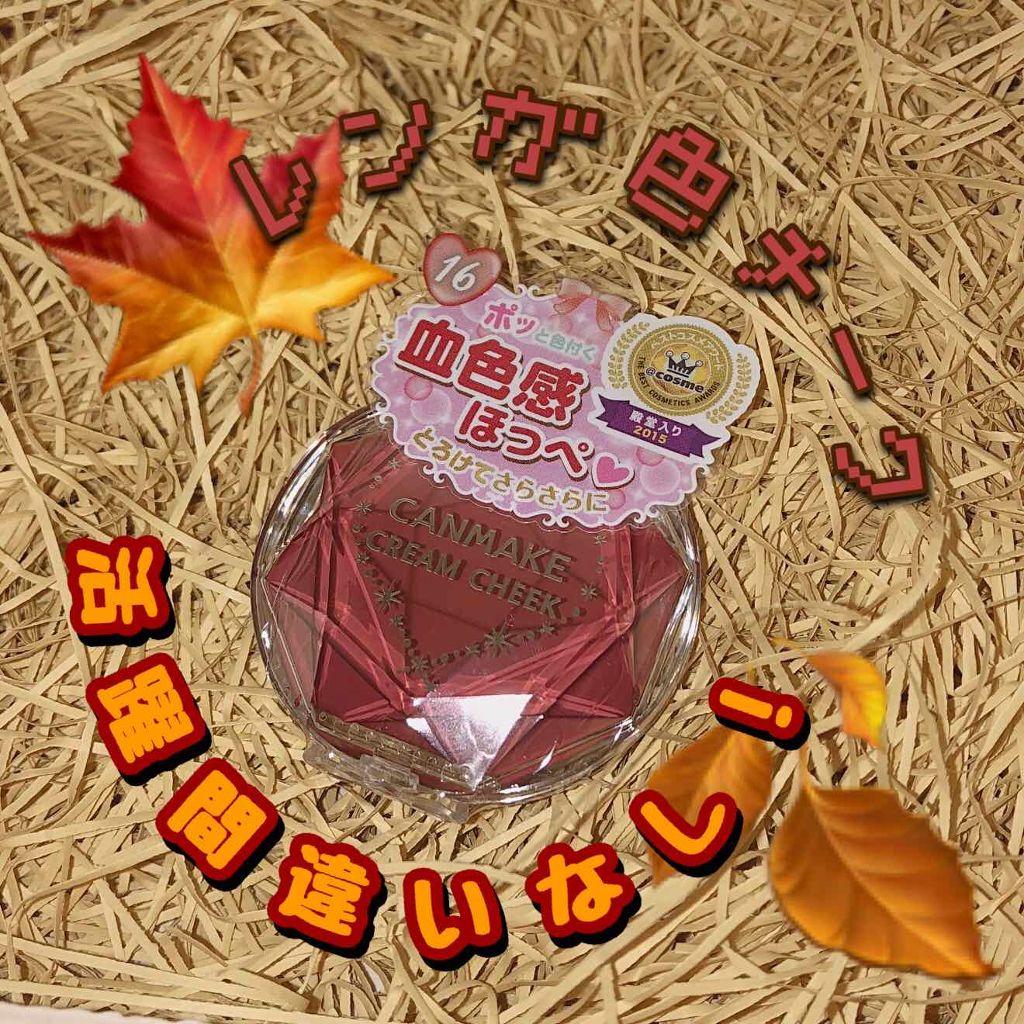 クリームチーク/キャンメイク/ジェル・クリームチークを使ったクチコミ（1枚目）