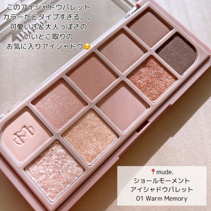 MDショールモーメント アイシャドウパレット/mude/アイシャドウパレットを使ったクチコミ(5枚目)