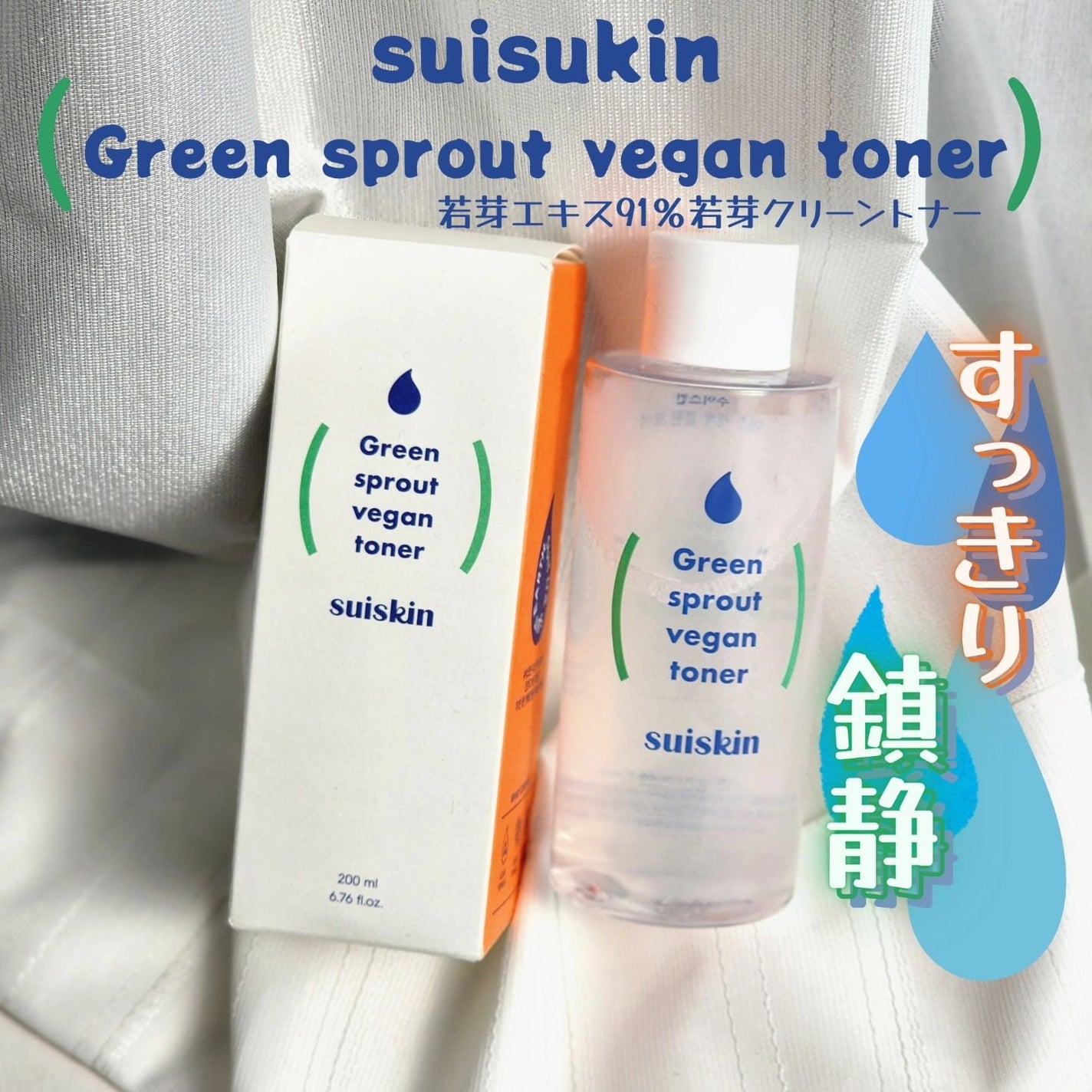 Green sprout vegan toner/suiskin/化粧水を使ったクチコミ(1枚目)