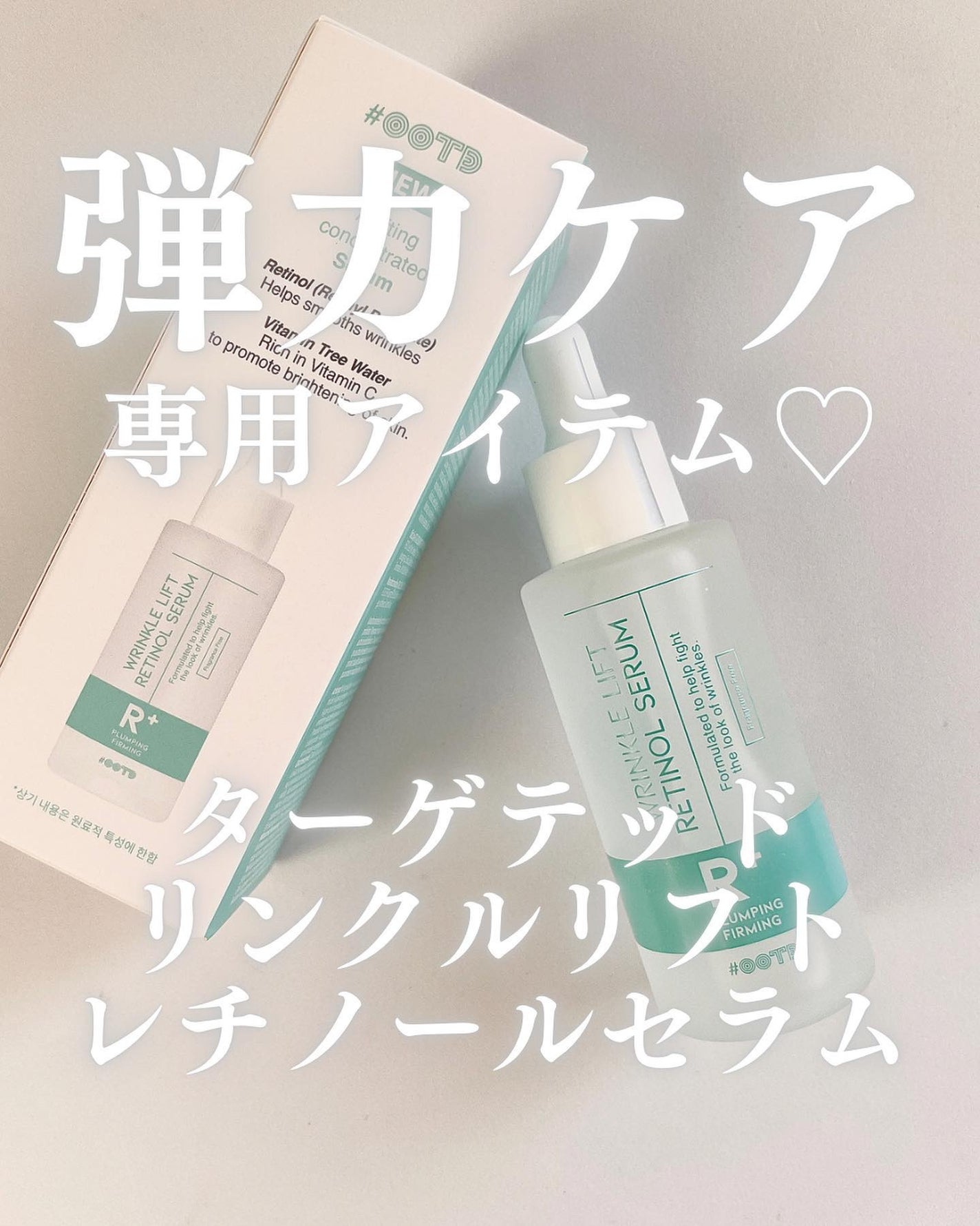 ターゲテッドリンクルリフトレチノールセラム/OOTD Beauty/美容液を使ったクチコミ(1枚目)