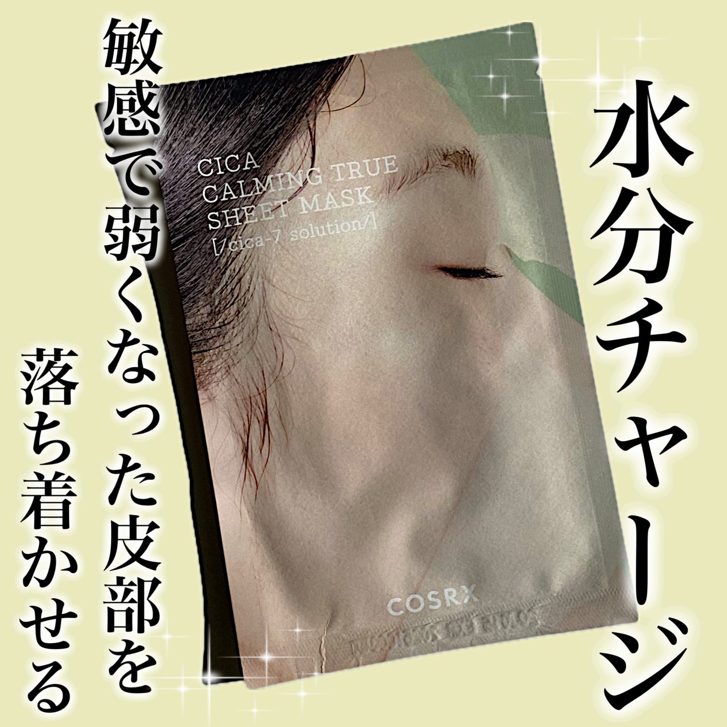 ピュアフィットシカカーミングトゥルーシートマスク /COSRX/シートマスク・パックを使ったクチコミ(1枚目)