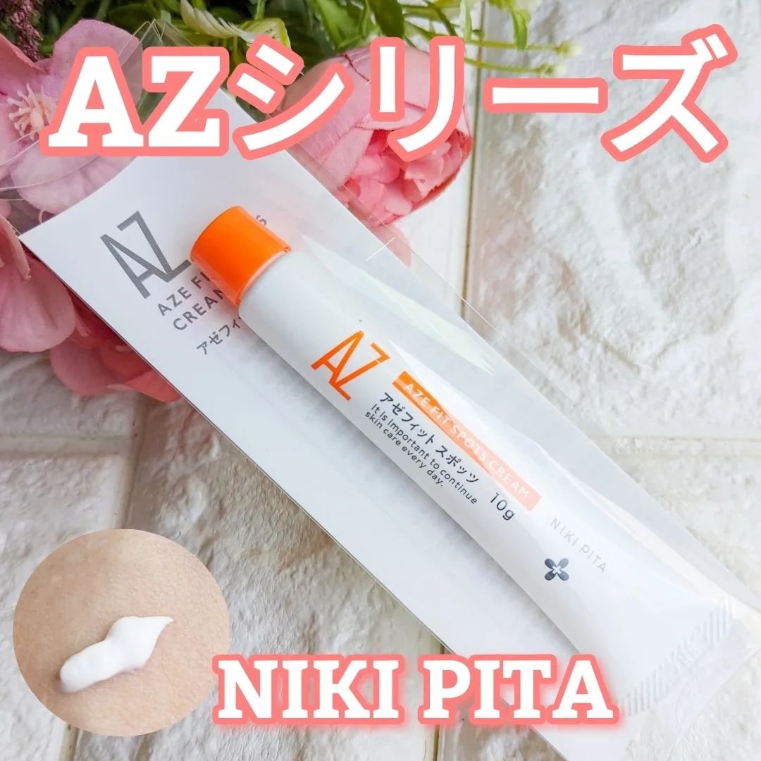 AZ アゼフィットスポッツ/NIKI PITA/フェイスクリームを使ったクチコミ（1枚目）