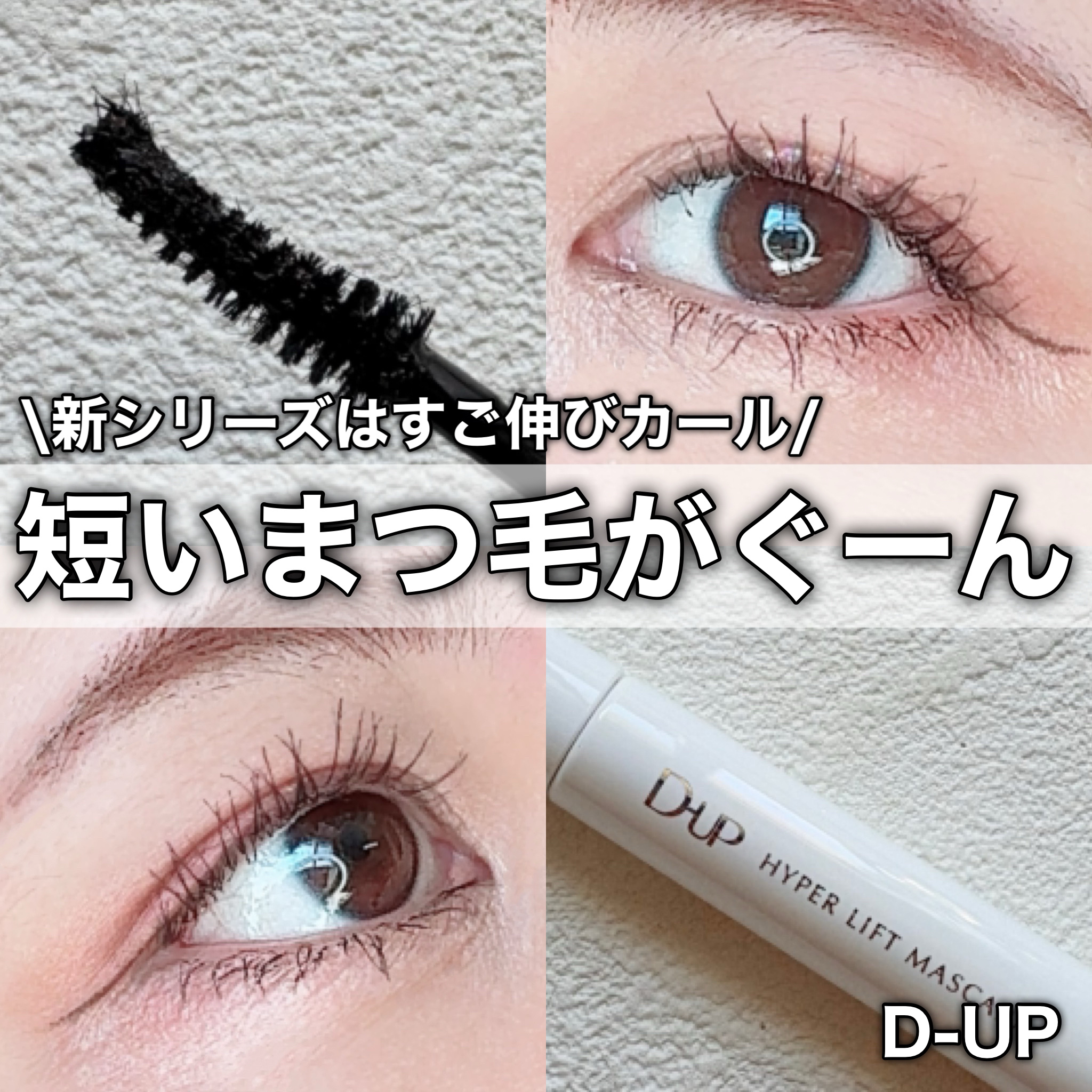 ハイパーリフトマスカラ/D-UP/マスカラを使ったクチコミ（1枚目）