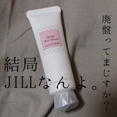 リラックス スタイリング ヘアクリーム/JILL STUART/ヘアワックス・クリームを使ったクチコミ（1枚目）