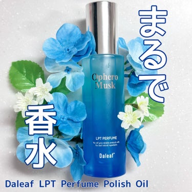 Daleaf LPT Perfume Polish Oil Ophero Muskのクチコミ「✨まるで香水なオイル
Daleaf
LPT Perfume Polish Oil 
Opher.....」（1枚目）