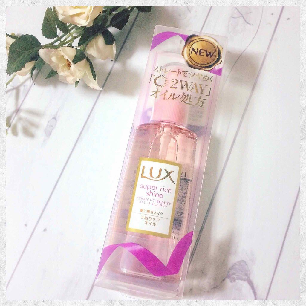 LUX スーパーリッチシャイン ストレートビューティー うねりケアオイルのクチコミ「
はじめにひとこと……
本当に髪がさらっさらになる！！！！


#LUX #うねりケアオイル
.....」（2枚目）