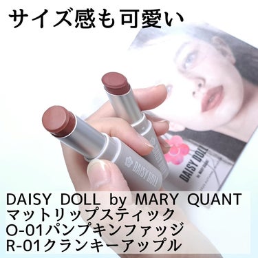 マットリップスティック/DAISY DOLL by MARY QUANT/口紅を使ったクチコミ（2枚目）