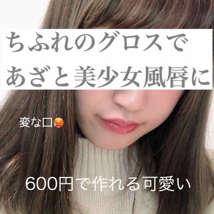 リキッド ルージュ/ちふれ/口紅を使ったクチコミ(3枚目)